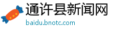 通许县新闻网